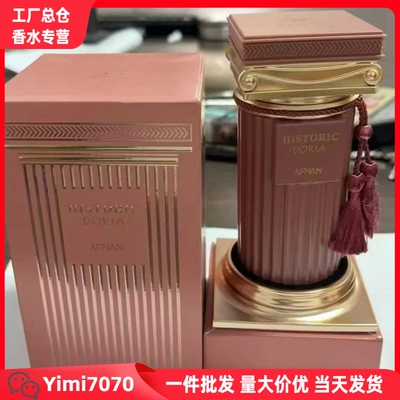 高品质新品女士香水AFNAN HISTORIC DORIA跨境爆款阿拉伯迪拜香水