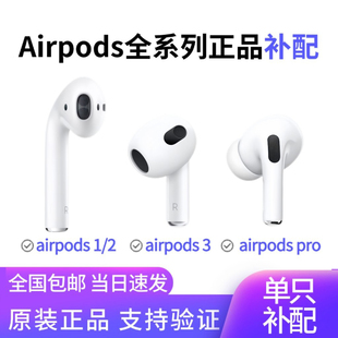 苹果airpods二代左右耳机单只丢失三代pro2一3代充电仓盒原装补配