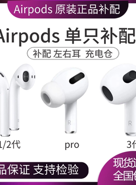 Apple/苹果 AirPods2代1 新款3代 Pro 单只补配 左耳右耳充电盒仓