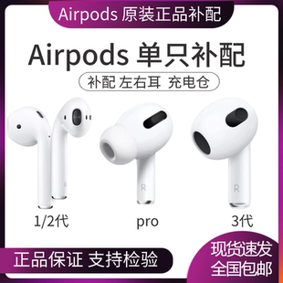 3代 左耳右耳充電盒倉(cāng) AirPods2代1 Apple 新款 單只補(bǔ)配 蘋果 Pro