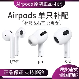 Apple/苹果 AirPods2代1 新款3代 Pro 单只补配 左耳右耳充电盒仓