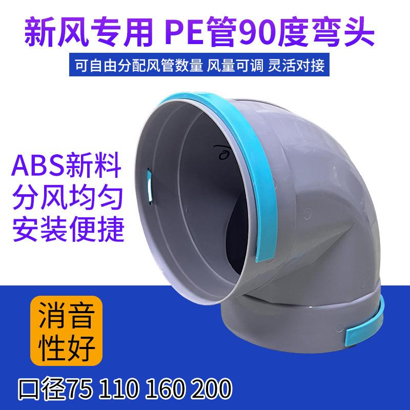 pe管弯头新风系统管道配件90度水平弯头PE管弯头pe新风系统辅材