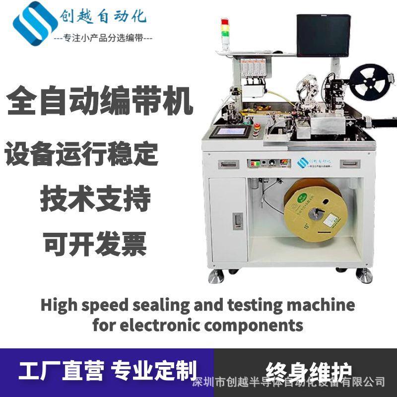 CY6000编带机电子元器电参数测试及外观检测自动加料编带机