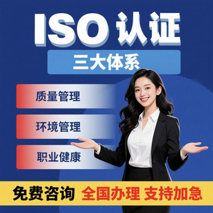 代办iso三大体系认证9001质量管理14001环境管理45001职业健康
