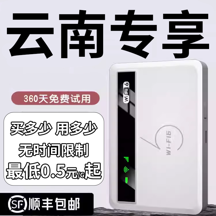 随身WiFi首月免费云南可用