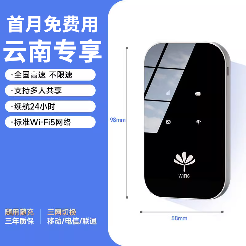 随身WiFi首月免费无限量云南可用