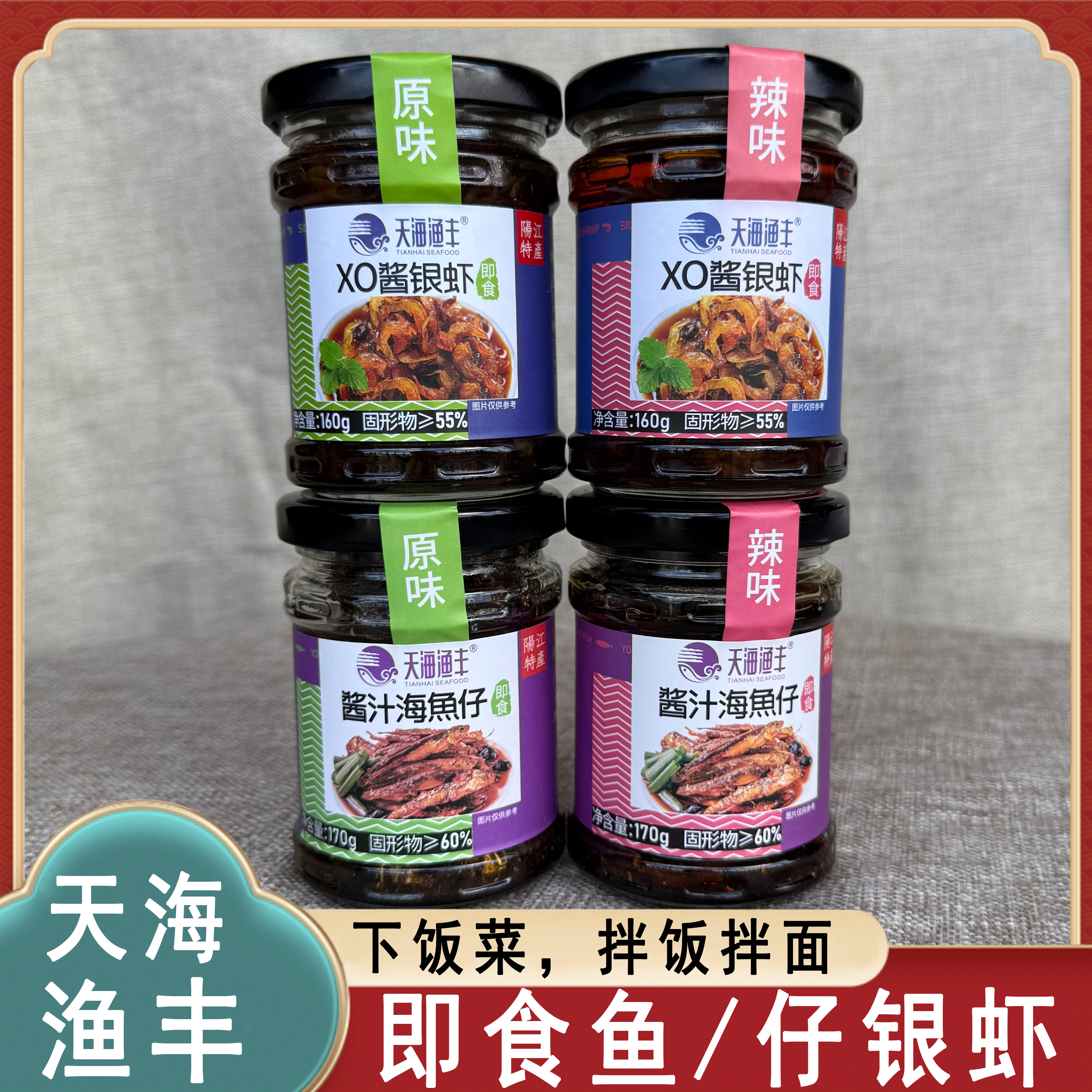天海渔丰即食XO酱银虾酱海鲜酱