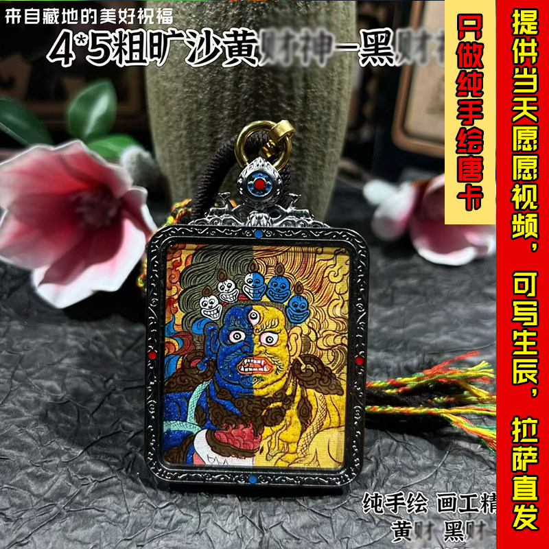 西藏纯手绘黄财神黑财神正财偏财藏传招财唐卡文玩嘎乌盒饰品吊坠