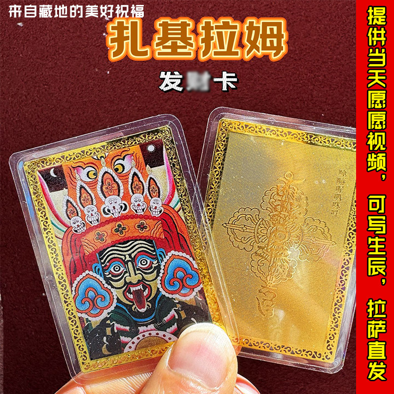 西藏大昭寺扎基拉姆黄财神绿度母文殊随身金卡护身招财平安吉祥符