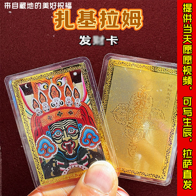 西藏大昭寺扎基拉姆黄财神绿度母文殊随身金卡护身招财平安吉祥符