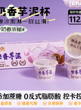 玟小夭奶香芋泥即食懒人免煮速食0蔗糖代餐饱腹食品网红甜品零食