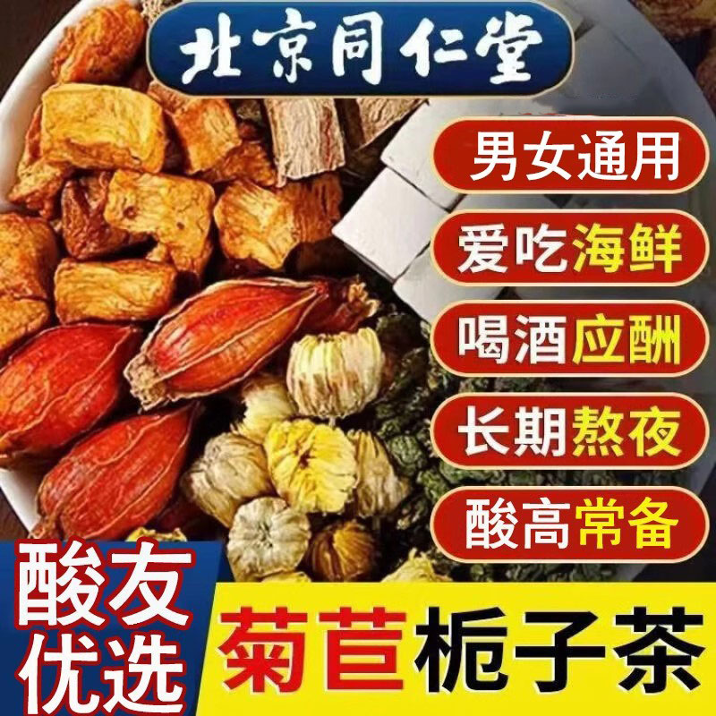 北京同仁堂菊苣栀子茶降正品酸茯桑叶葛根决明子百合熬夜泡水喝