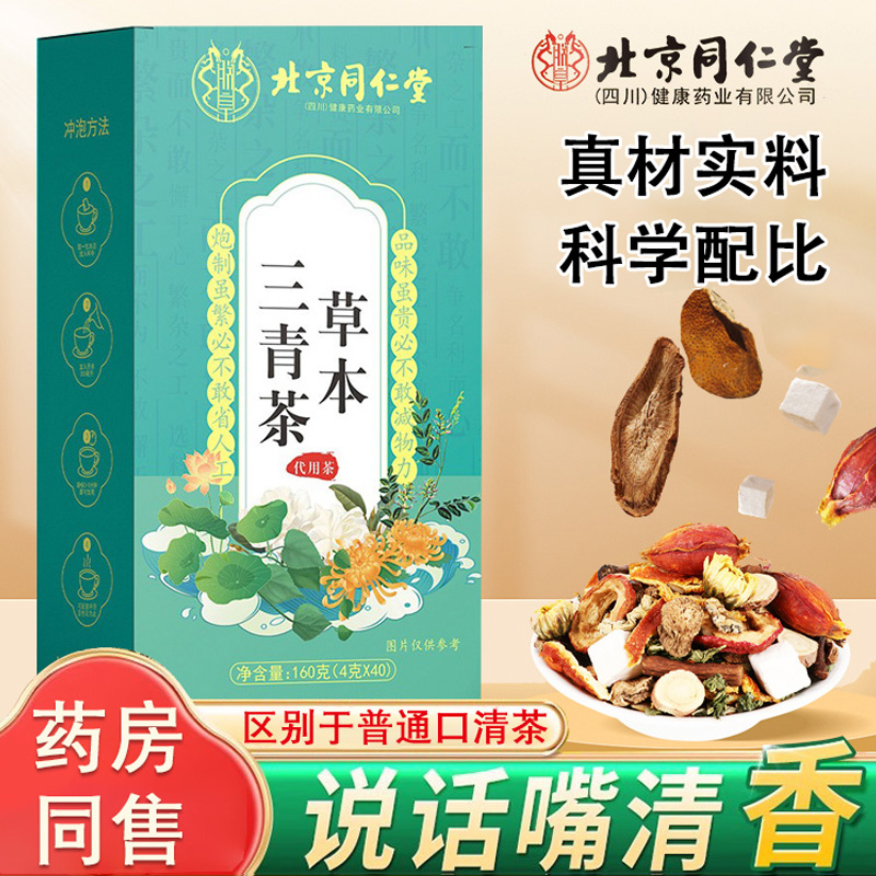 北京同仁堂草本三清茶非口臭口气茶菊花决明子茶荷叶薄荷桑叶茶