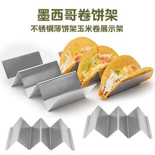 【官方旗舰】墨西哥卷饼架不锈钢西餐厅放taco架塔可模具薄饼卷饼