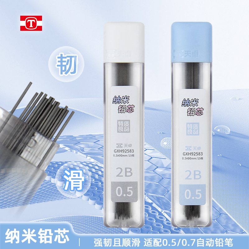 天卓自动铅笔替芯学生常用0507