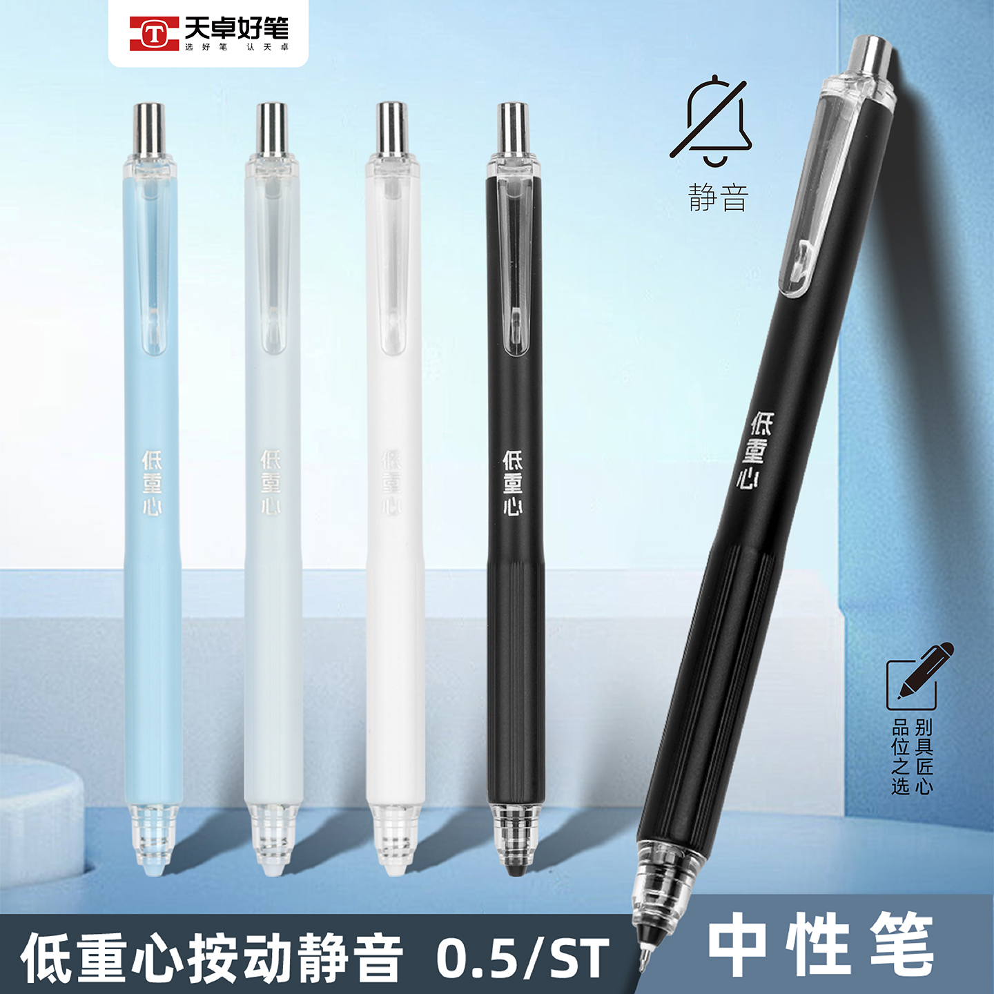 天卓低重心按动静音中性笔05速干