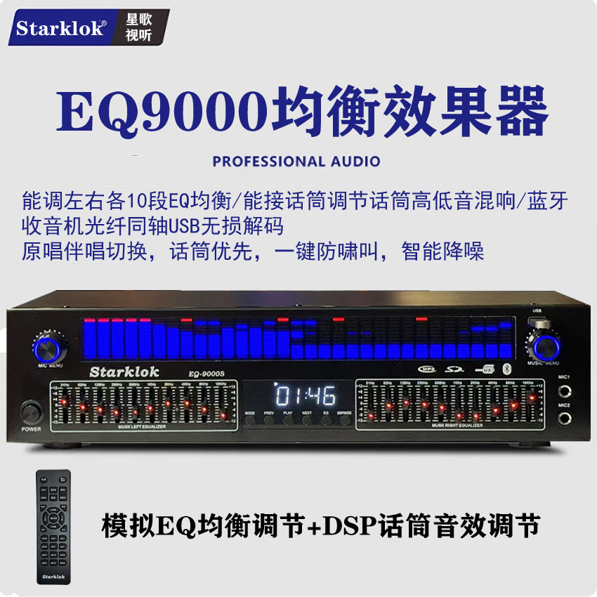 starklok专业高中低均衡器立体声家用发烧K歌KTV效果器舞台音响