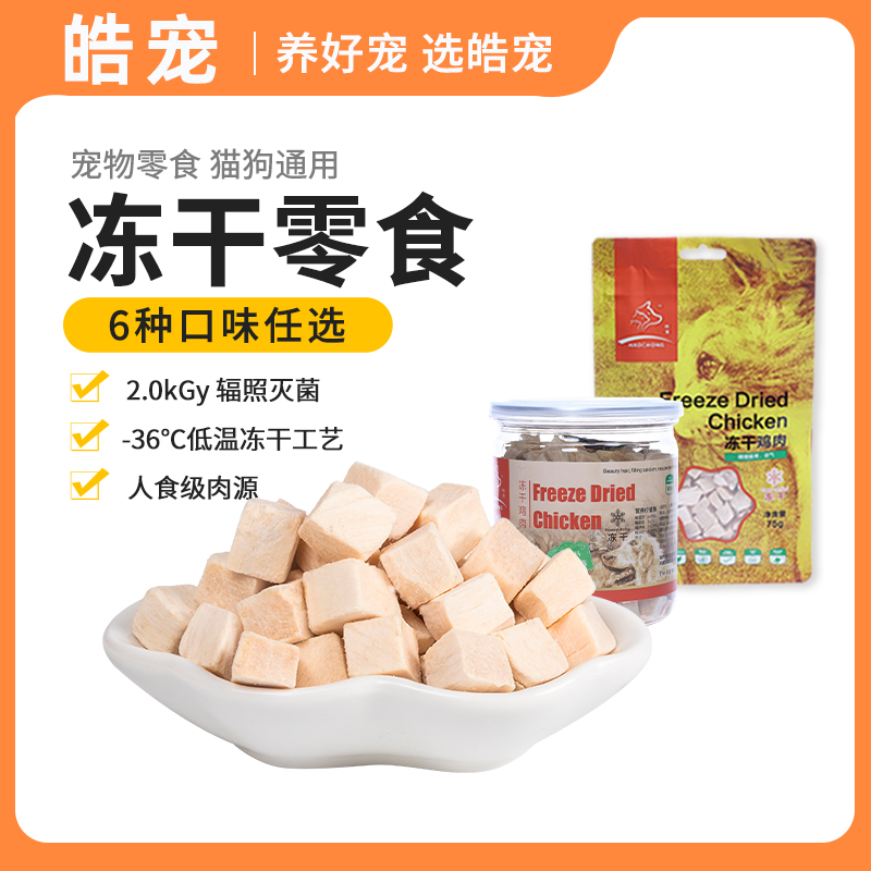 皓宠鸭肉清火冻干零食猫狗通用