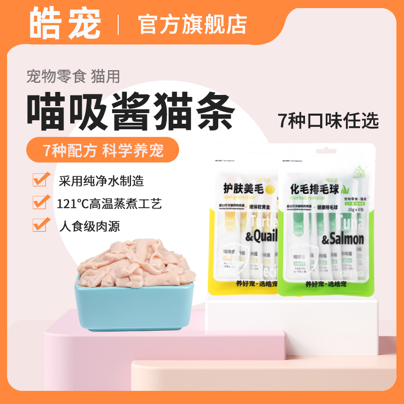 皓宠喵吸酱猫条官方旗舰店正品营养增肥宠物零食鱼油防掉毛猫条