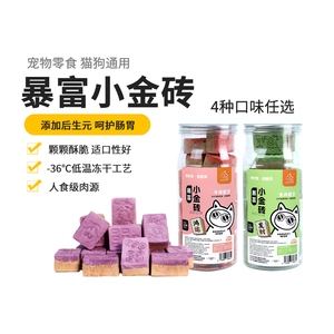 皓宠小金砖猫狗通用冻干鸡肉猫草牛肉三文鱼宠物互动零食