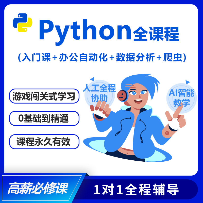 Python教程入门数据分析爬虫办公自动化AI人工智能课程量化网课