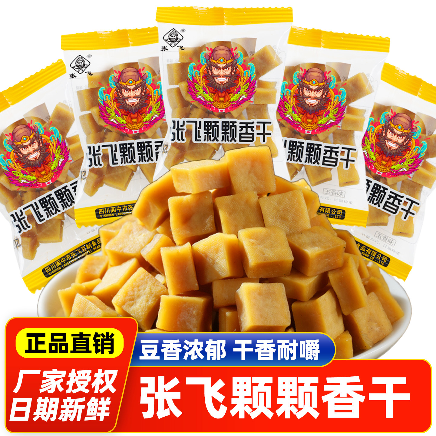 张飞颗颗香干小豆干粒休闲解馋小零食干香有嚼劲豆干独立小包装