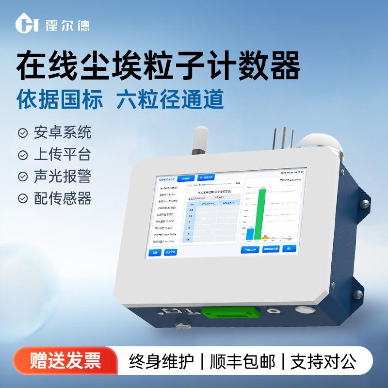 空气在线尘埃粒子计数器粉尘颗粒测定无尘车间洁净环境检测仪