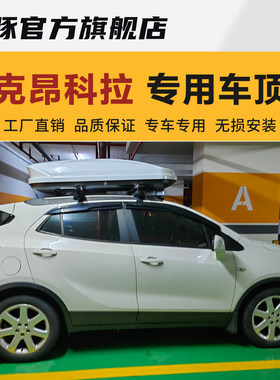 澳豚 适用于别克昂科拉GX汽车车顶行李箱车载行李箱车顶旅行箱架