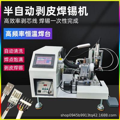 半自动剥皮焊锡机USB数据线PCB线路板剥线焊锡一体机公母头焊接机
