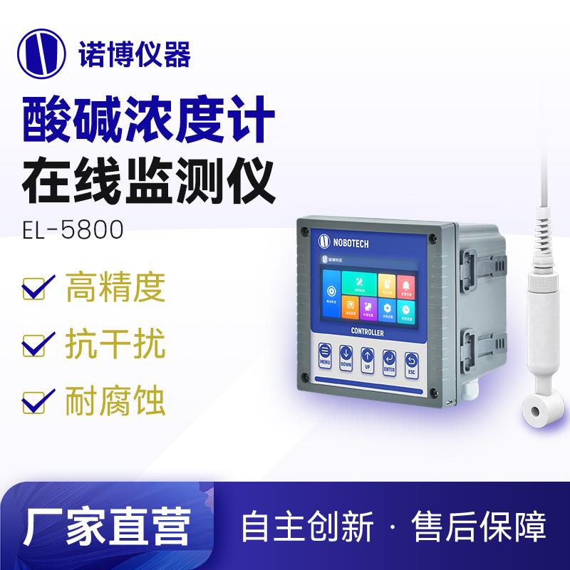 上海诺博EL-5800硝酸盐酸氢氧化钠浓度计电导率酸碱浓度检测仪