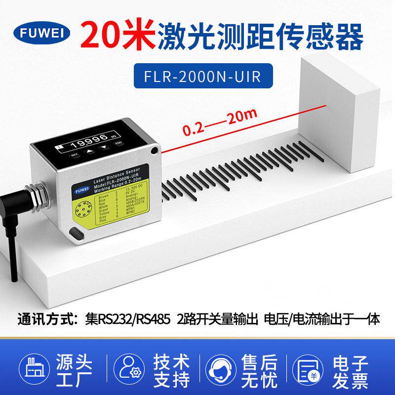 20米精度激光测距传感器FLR-2000N-UIR料液位距离测量