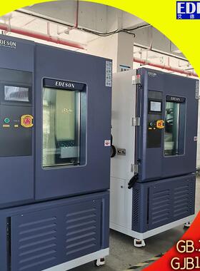 可程式恒温恒湿试验箱满足GB2423GJB150.3