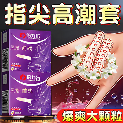 倍力乐手指套成人女性专用避孕套调情趣用品刺激阴蒂床上挑逗男人