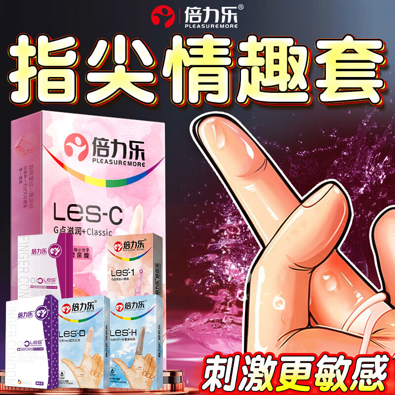 倍力乐手指套les女性专用避孕套拉拉扣扣夫妻情趣一次性用品指套