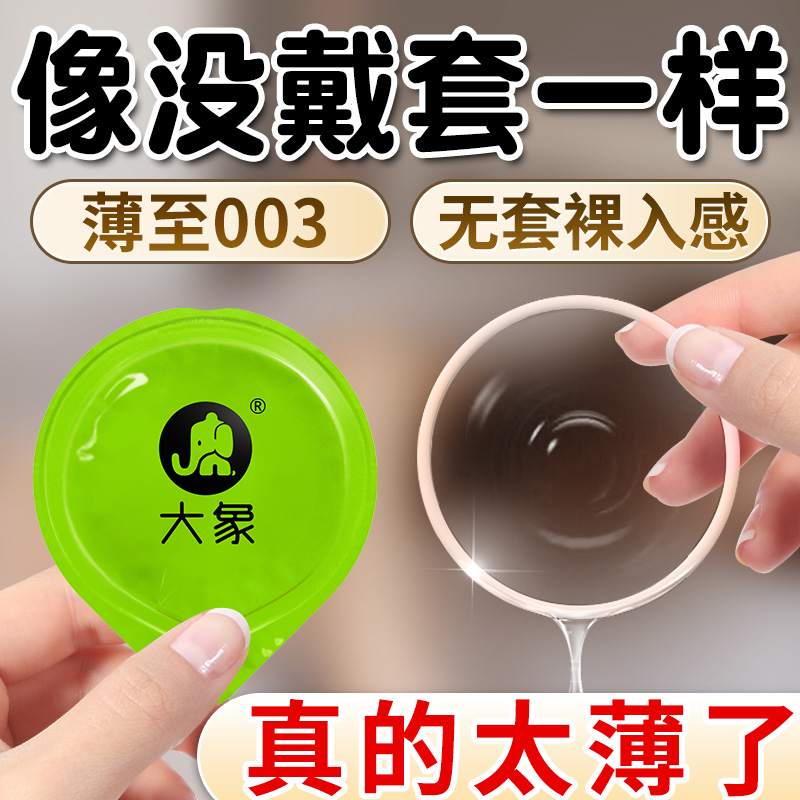 大象003避孕套正品旗舰店