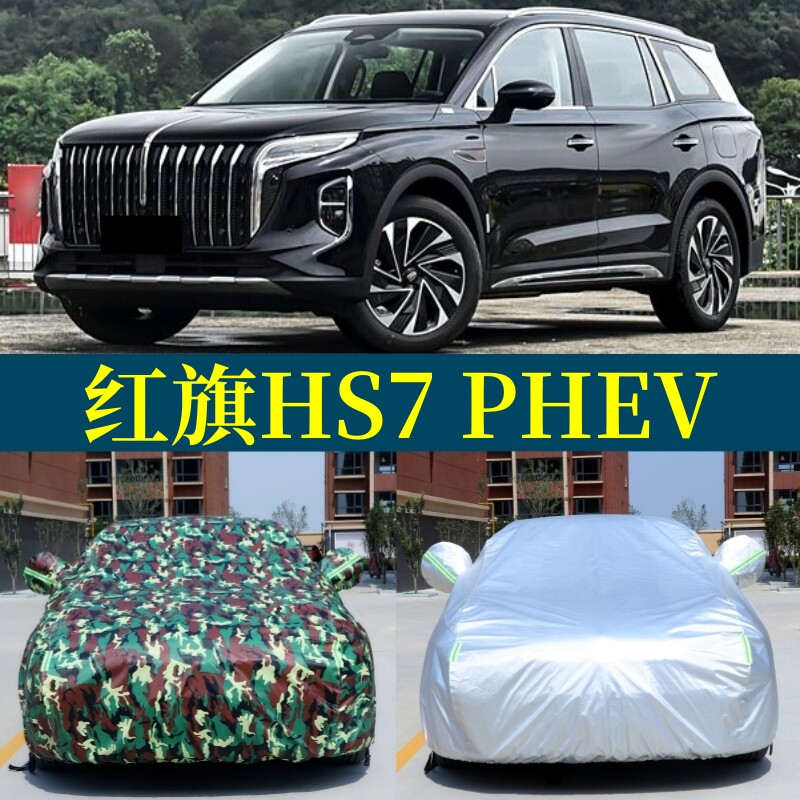 红旗HS7 PHEV汽车罩车罩防晒防雨帐篷隔热遮阳盖车棚布简易车库