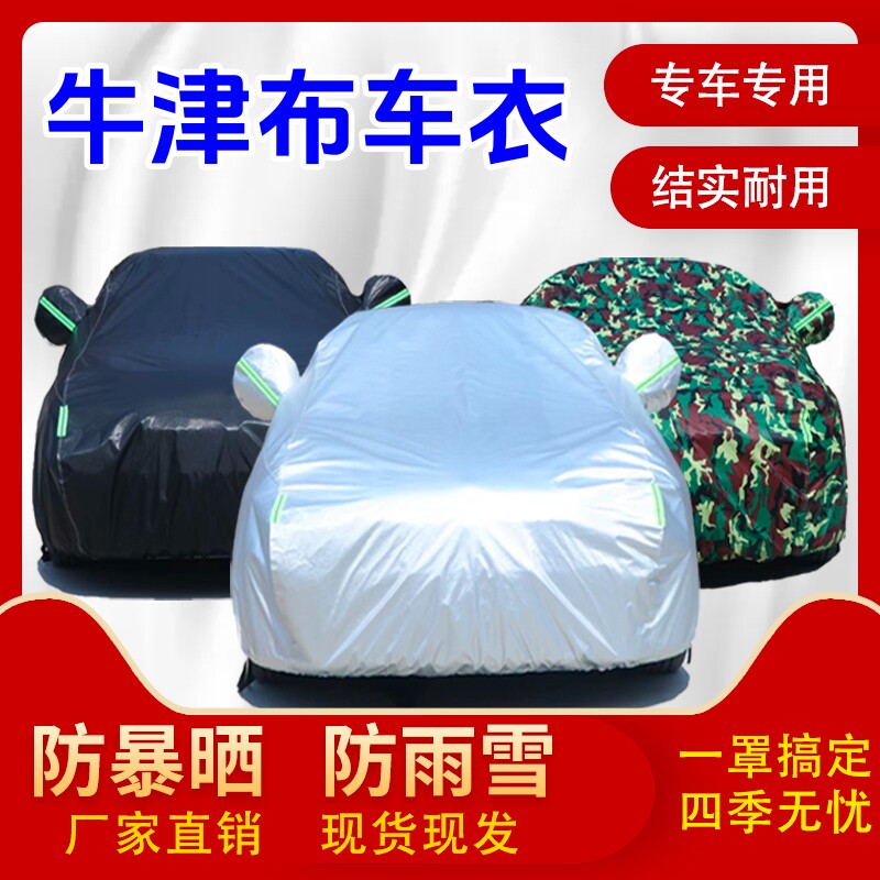 新款专车专用汽车车衣车罩加厚防晒防雨隔热遮阳帐篷盖车棚布外套