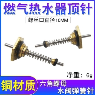 适用万和万家乐燃气热水器水阀总成 水气联动阀顶针针热水器配件