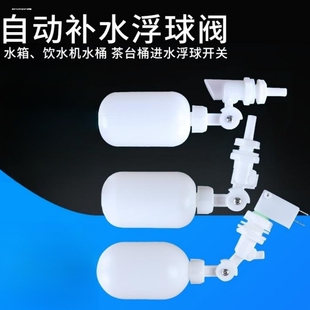 饮水机小连通水浮子水位控制开关塑料水箱浮球阀浮动器自动上水