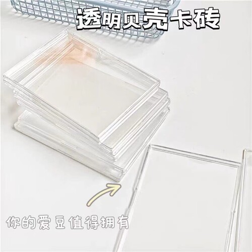 彩色贝壳卡砖爱豆专辑小卡透明咕卡收纳展示相框