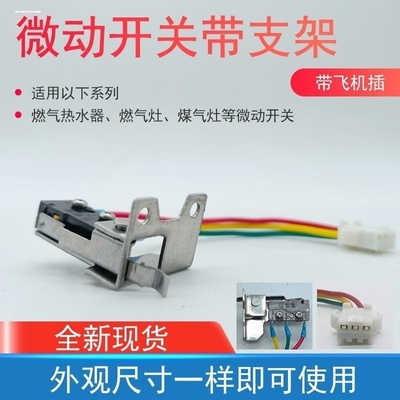 适用万家乐燃气热水器配件微动开关 水动开关 热水器炉灶炉具微