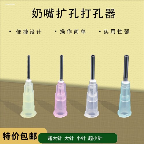 包邮 奶嘴针奶嘴开孔器打孔器扩孔针开孔针 打洞扎孔针