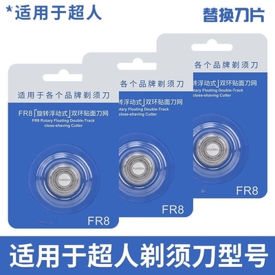 适用于飞科电动剃须刀刀头配件FR8刮胡刀刀片FS339 372 370 375 3