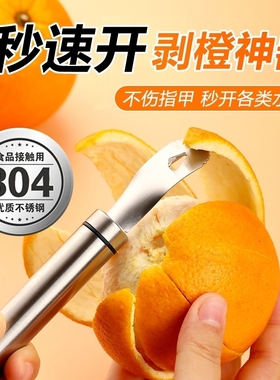 304不锈钢橙子剥皮器家用开橙子取肉器去皮刀切水果石榴陈皮削皮