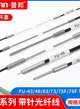 FU-43/73/75F/76F/45X/46/63对射反射无螺纹光纤传感器细针光纤线