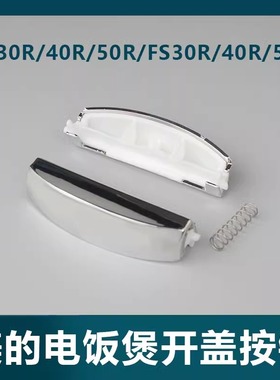 美的电饭煲配件FS307/407/507 MB-FD30R/40R/50R开盖按钮按键开关