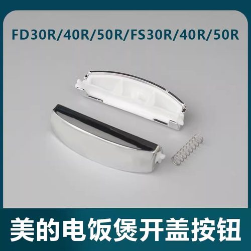 美的电饭煲配件FS307/407/507 MB-FD30R/40R/50R开盖按钮按键开关