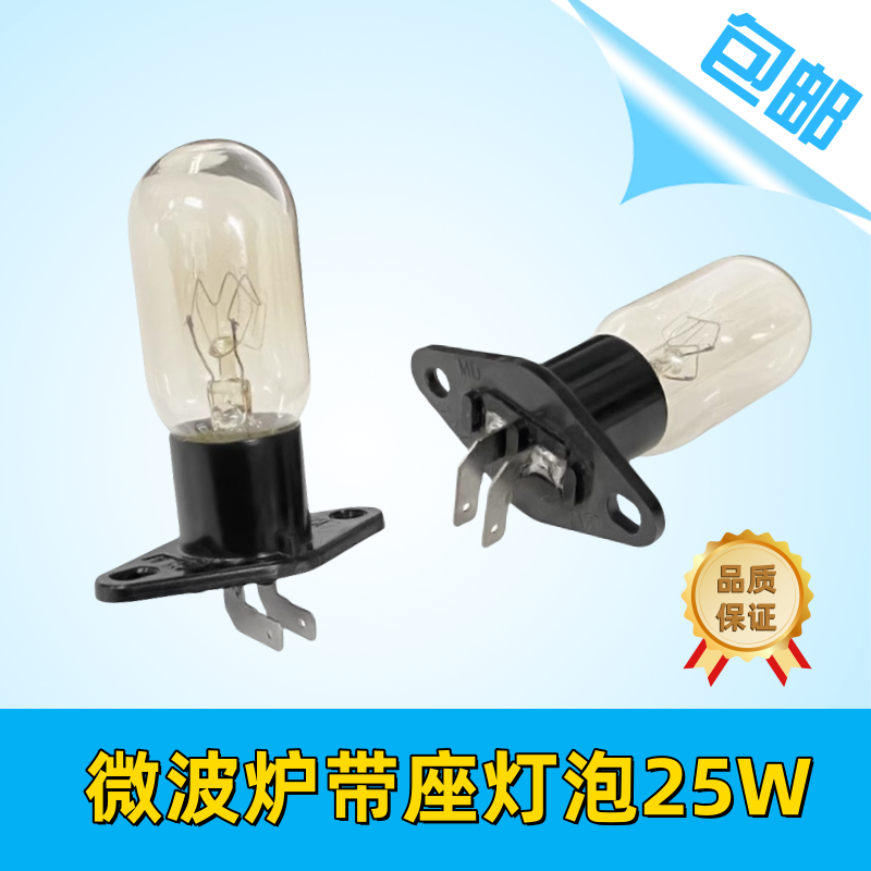 微波炉灯泡2A250V 240V25W适用格兰仕美的松下LG带座一体灯泡全新