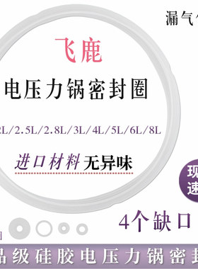 飞鹿电压力锅密封圈3L4L5L6L7L8L电高压锅胶圈电锅煲内盖皮圈配件