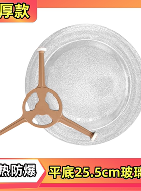 美的微波炉平底25.5cm玻璃转盘M1-213C/MM620CH1-PW/M100/M1-201A